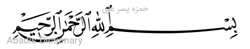 حمزه پسر علی